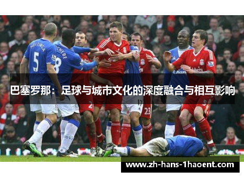 巴塞罗那：足球与城市文化的深度融合与相互影响