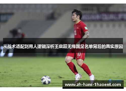 从战术适配到用人逻辑深析王燊超无缘国足名单背后的真实原因