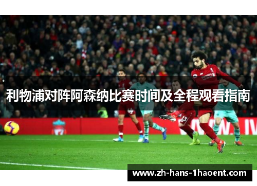 利物浦对阵阿森纳比赛时间及全程观看指南