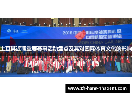 土耳其近期重要赛事活动盘点及其对国际体育文化的影响