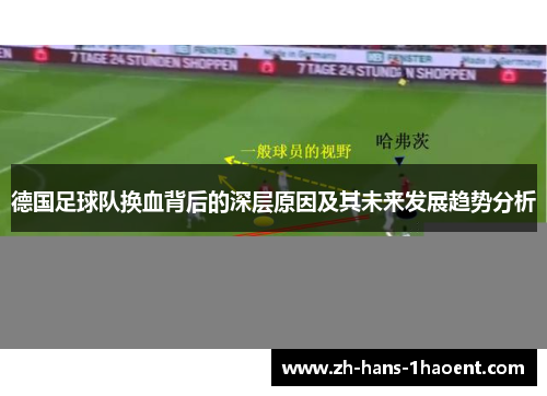 德国足球队换血背后的深层原因及其未来发展趋势分析