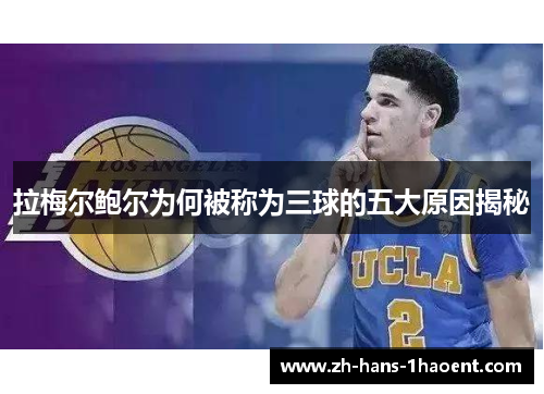 拉梅尔鲍尔为何被称为三球的五大原因揭秘