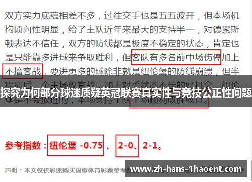 探究为何部分球迷质疑英冠联赛真实性与竞技公正性问题