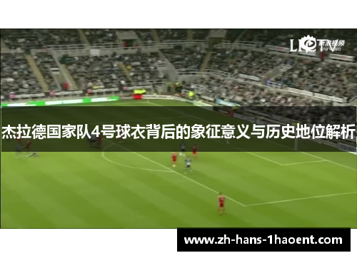 杰拉德国家队4号球衣背后的象征意义与历史地位解析