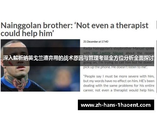 深入解析纳英戈兰遭弃用的战术原因与管理考量全方位分析全面探讨