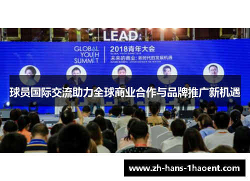 球员国际交流助力全球商业合作与品牌推广新机遇