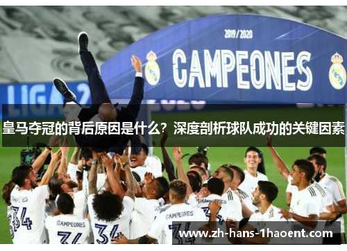 皇马夺冠的背后原因是什么？深度剖析球队成功的关键因素