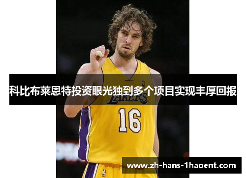 科比布莱恩特投资眼光独到多个项目实现丰厚回报