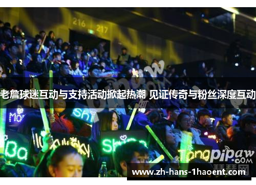 老詹球迷互动与支持活动掀起热潮 见证传奇与粉丝深度互动