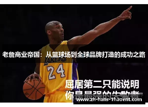 老詹商业帝国：从篮球场到全球品牌打造的成功之路