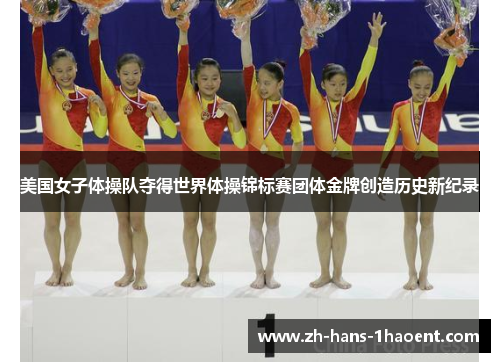 美国女子体操队夺得世界体操锦标赛团体金牌创造历史新纪录