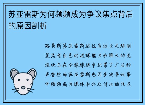 苏亚雷斯为何频频成为争议焦点背后的原因剖析