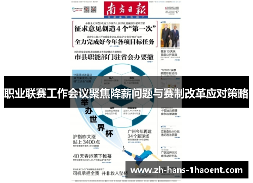 职业联赛工作会议聚焦降薪问题与赛制改革应对策略