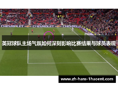 英冠球队主场气氛如何深刻影响比赛结果与球员表现