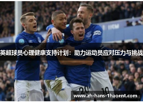 英超球员心理健康支持计划：助力运动员应对压力与挑战