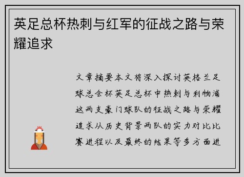 英足总杯热刺与红军的征战之路与荣耀追求