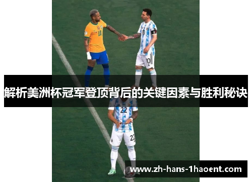 解析美洲杯冠军登顶背后的关键因素与胜利秘诀 解析美洲杯冠军登顶背后的关键因素与胜利秘诀
