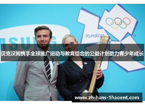 贝克汉姆携手全球推广运动与教育结合的公益计划助力青少年成长 贝克汉姆携手全球推广运动与教育结合的公益计划助力青少年成长