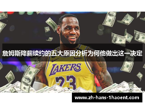 詹姆斯降薪续约的五大原因分析为何他做出这一决定 詹姆斯降薪续约的五大原因分析为何他做出这一决定