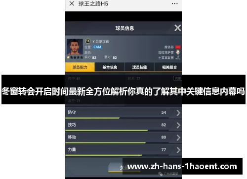 冬窗转会开启时间最新全方位解析你真的了解其中关键信息内幕吗