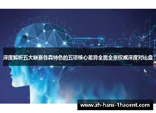 深度解析五大联赛各具特色的五项核心差异全面全景权威深度对比盘 深度解析五大联赛各具特色的五项核心差异全面全景权威深度对比盘