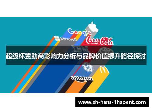 超级杯赞助商影响力分析与品牌价值提升路径探讨 超级杯赞助商影响力分析与品牌价值提升路径探讨