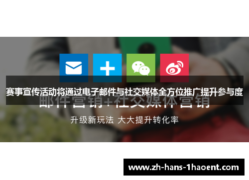 赛事宣传活动将通过电子邮件与社交媒体全方位推广提升参与度 赛事宣传活动将通过电子邮件与社交媒体全方位推广提升参与度