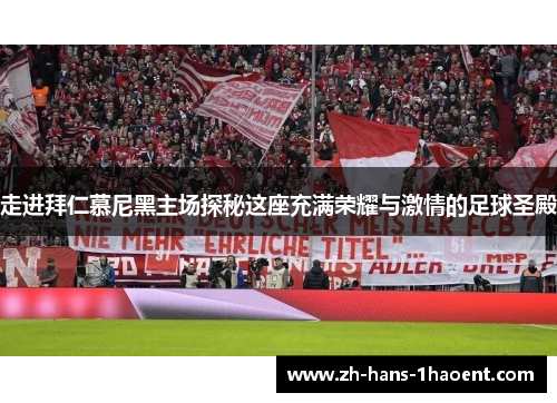 走进拜仁慕尼黑主场探秘这座充满荣耀与激情的足球圣殿 走进拜仁慕尼黑主场探秘这座充满荣耀与激情的足球圣殿