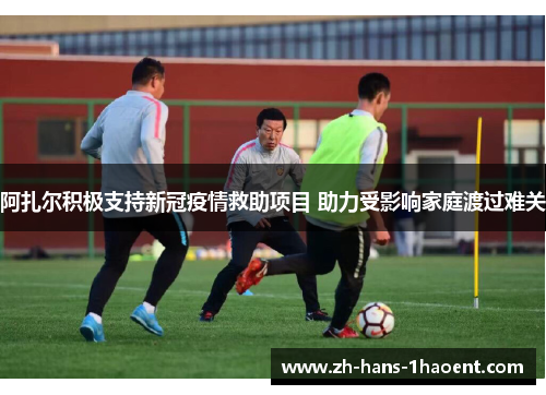 阿扎尔积极支持新冠疫情救助项目 助力受影响家庭渡过难关 阿扎尔积极支持新冠疫情救助项目 助力受影响家庭渡过难关
