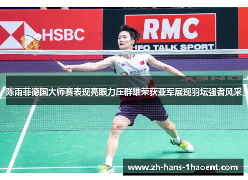 陈雨菲德国大师赛表现亮眼力压群雄荣获亚军展现羽坛强者风采