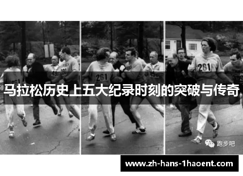 马拉松历史上五大纪录时刻的突破与传奇