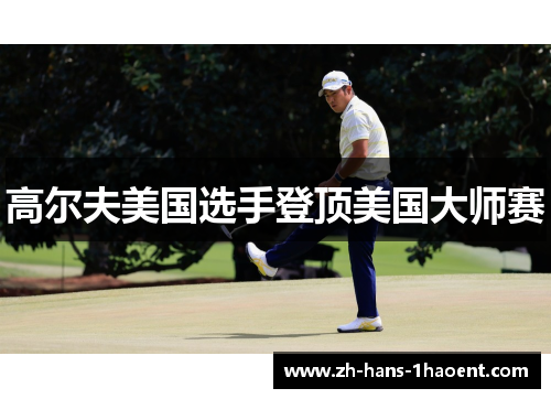 高尔夫美国选手登顶美国大师赛