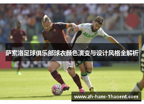 萨索洛足球俱乐部球衣颜色演变与设计风格全解析