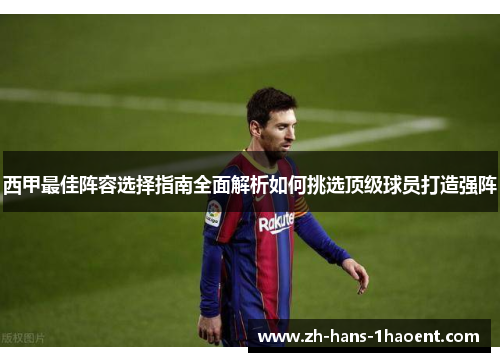 西甲最佳阵容选择指南全面解析如何挑选顶级球员打造强阵