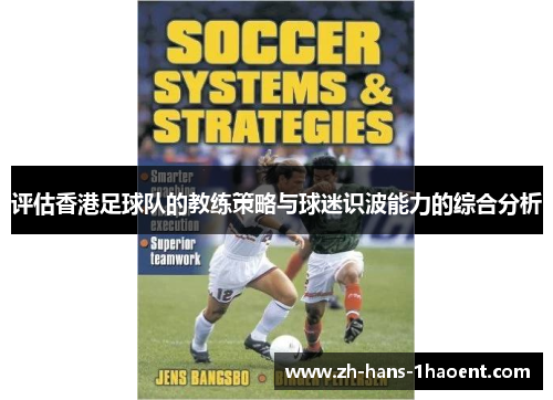 评估香港足球队的教练策略与球迷识波能力的综合分析