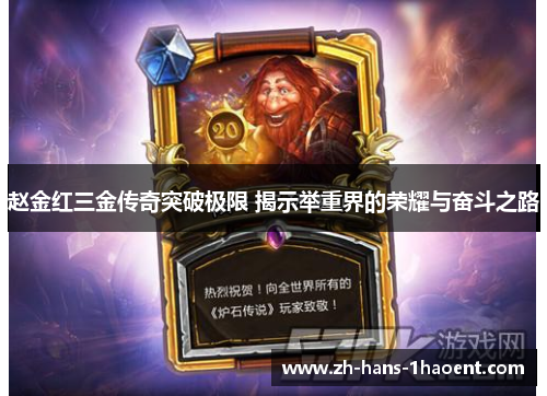 赵金红三金传奇突破极限 揭示举重界的荣耀与奋斗之路