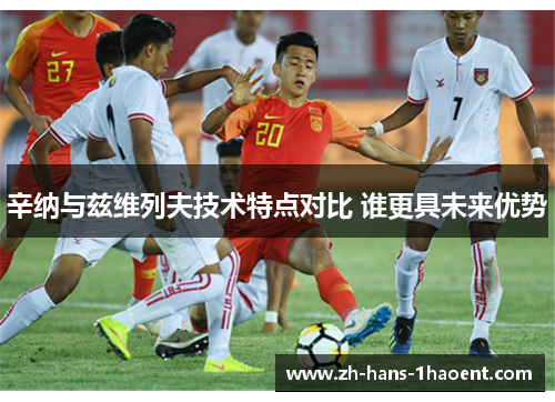 辛纳与兹维列夫技术特点对比 谁更具未来优势 辛纳与兹维列夫技术特点对比 谁更具未来优势