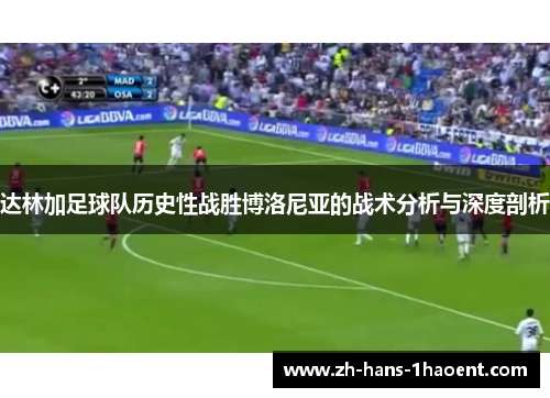 达林加足球队历史性战胜博洛尼亚的战术分析与深度剖析 达林加足球队历史性战胜博洛尼亚的战术分析与深度剖析