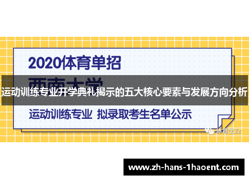 运动训练专业开学典礼揭示的五大核心要素与发展方向分析 运动训练专业开学典礼揭示的五大核心要素与发展方向分析