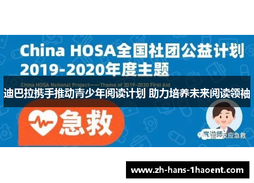 迪巴拉携手推动青少年阅读计划 助力培养未来阅读领袖 迪巴拉携手推动青少年阅读计划 助力培养未来阅读领袖