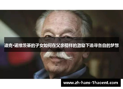 迪克·诺维茨基的子女如何在父亲榜样的激励下追寻各自的梦想 迪克·诺维茨基的子女如何在父亲榜样的激励下追寻各自的梦想