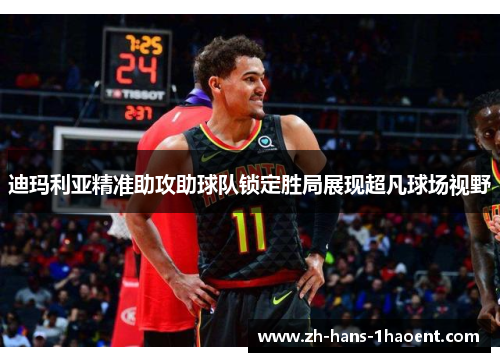 迪玛利亚精准助攻助球队锁定胜局展现超凡球场视野 迪玛利亚精准助攻助球队锁定胜局展现超凡球场视野