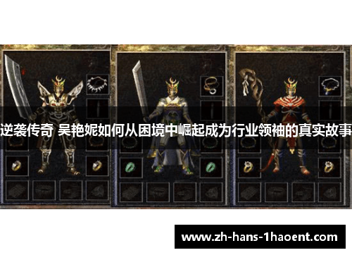 逆袭传奇 吴艳妮如何从困境中崛起成为行业领袖的真实故事 逆袭传奇 吴艳妮如何从困境中崛起成为行业领袖的真实故事