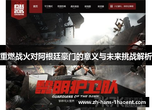 重燃战火对阿根廷豪门的意义与未来挑战解析 重燃战火对阿根廷豪门的意义与未来挑战解析