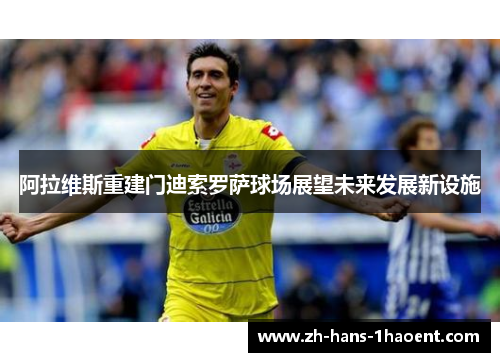 阿拉维斯重建门迪索罗萨球场展望未来发展新设施 阿拉维斯重建门迪索罗萨球场展望未来发展新设施