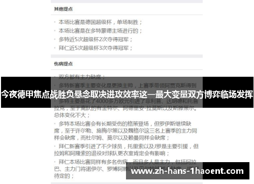 今夜德甲焦点战胜负悬念取决进攻效率这一最大变量双方博弈临场发挥 今夜德甲焦点战胜负悬念取决进攻效率这一最大变量双方博弈临场发挥