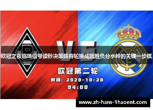 欧冠之夜临场信号读秒决策阵容轮换成就胜负分水岭的关键一步棋 欧冠之夜临场信号读秒决策阵容轮换成就胜负分水岭的关键一步棋