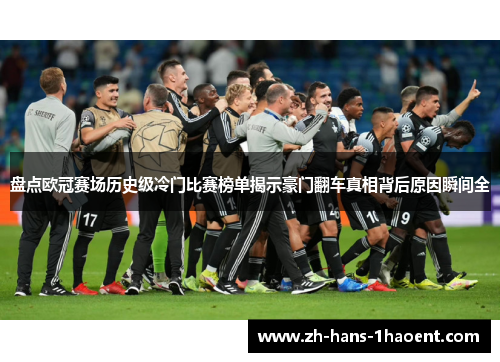 盘点欧冠赛场历史级冷门比赛榜单揭示豪门翻车真相背后原因瞬间全 盘点欧冠赛场历史级冷门比赛榜单揭示豪门翻车真相背后原因瞬间全
