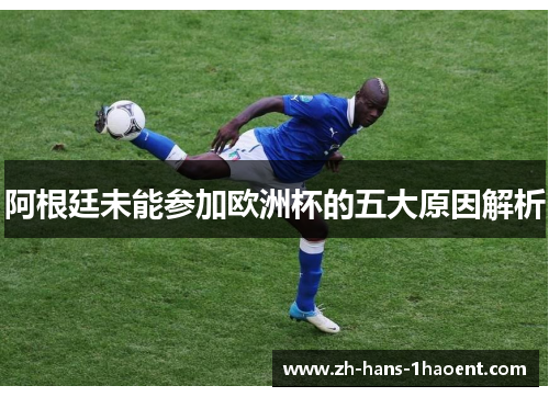 阿根廷未能参加欧洲杯的五大原因解析 阿根廷未能参加欧洲杯的五大原因解析