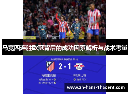 马竞四连胜欧冠背后的成功因素解析与战术考量 马竞四连胜欧冠背后的成功因素解析与战术考量